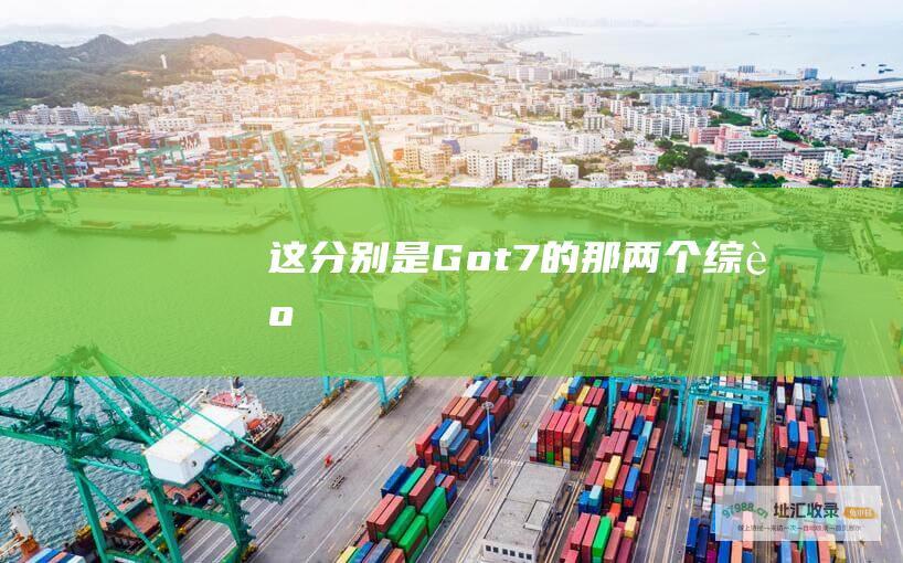 这分别是Got7的那两个