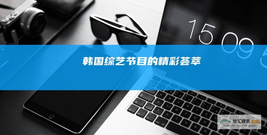 韩国的精彩荟萃