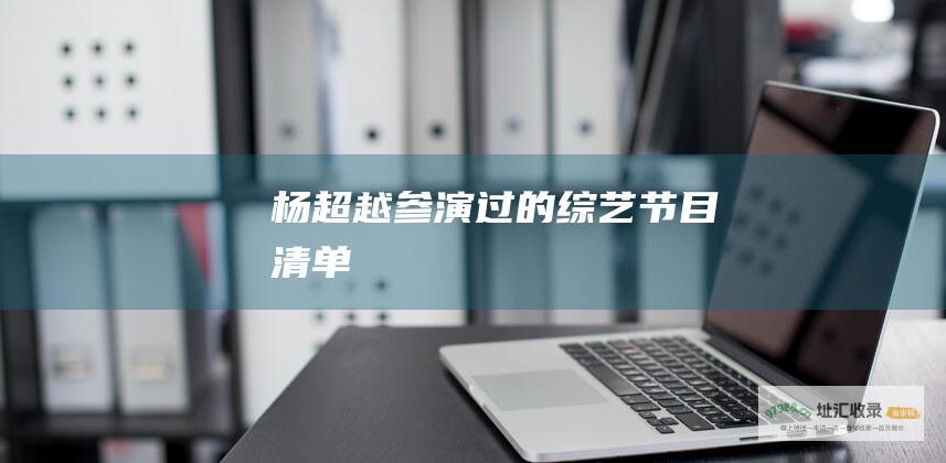 杨超越参演过的综艺节目清单