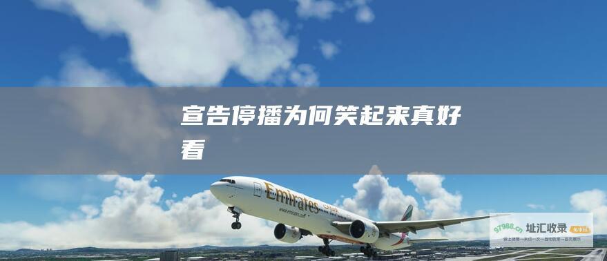 宣告停播为何笑起来真好看