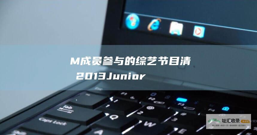 M成员参与的节目清单2013Junior
