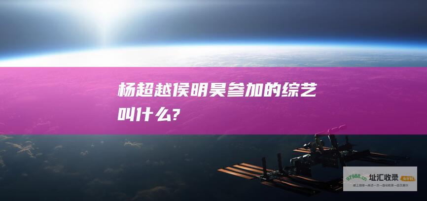 杨超越侯明昊的叫什么?
