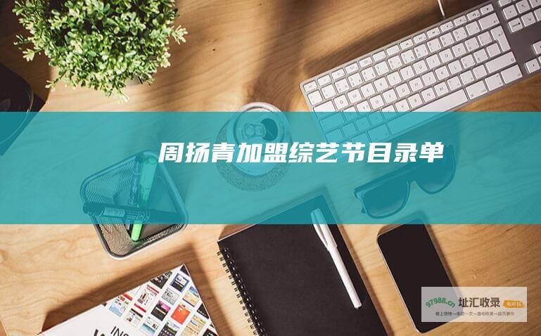 周扬青加盟综艺节目录单