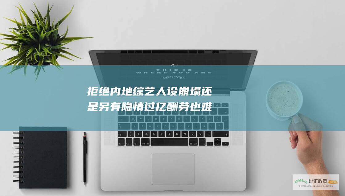 拒绝内地综艺 人设崩塌还是另有隐情 过亿酬劳也难撼动 田馥甄再遭争议