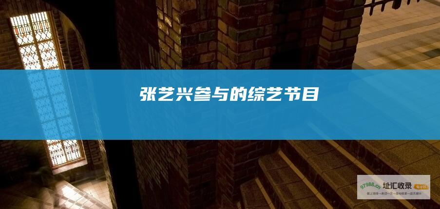 张艺兴参与的综艺节目