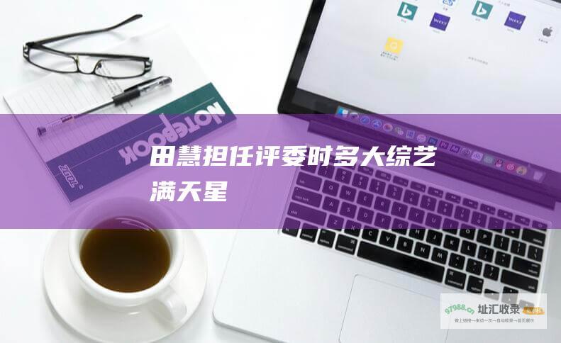田慧担任评委时多大满天星