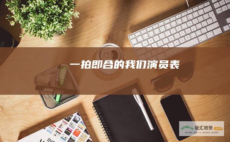 一拍即合的我们演员表
