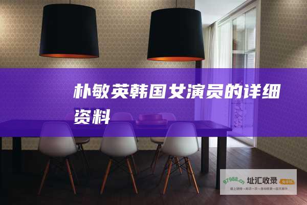 朴敏英 韩国女演员的详细资料