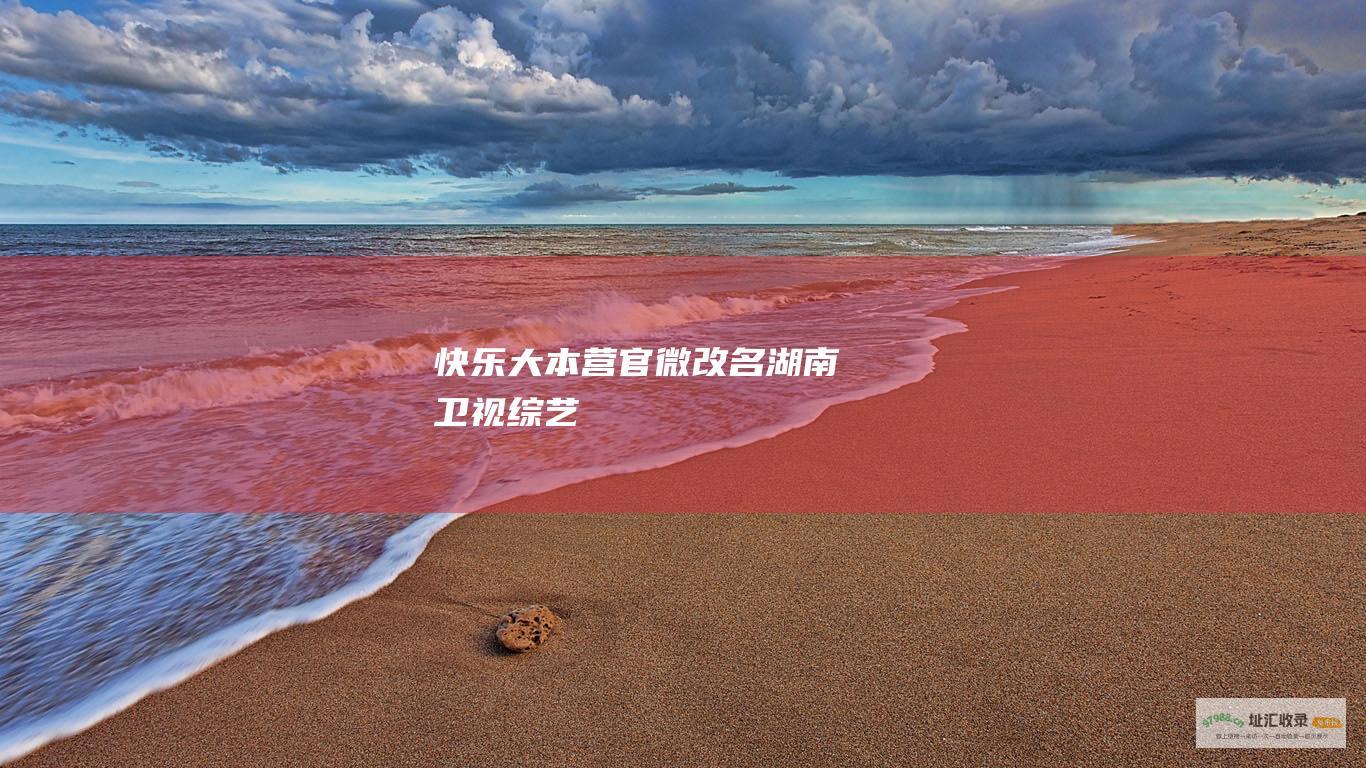 快乐大本营官微改名湖南卫视综艺