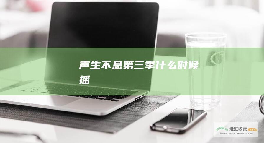 声生不息第三季什么时候播