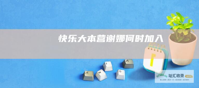 谢娜何时加入