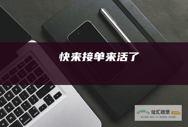 快来接单！ 来活了