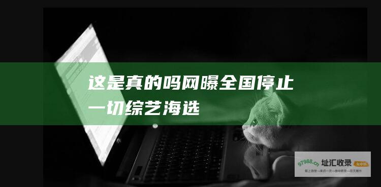 这是真的吗网曝全国停止一切海选