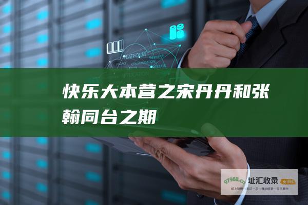 快乐大本营之宋丹丹和张翰同台之期