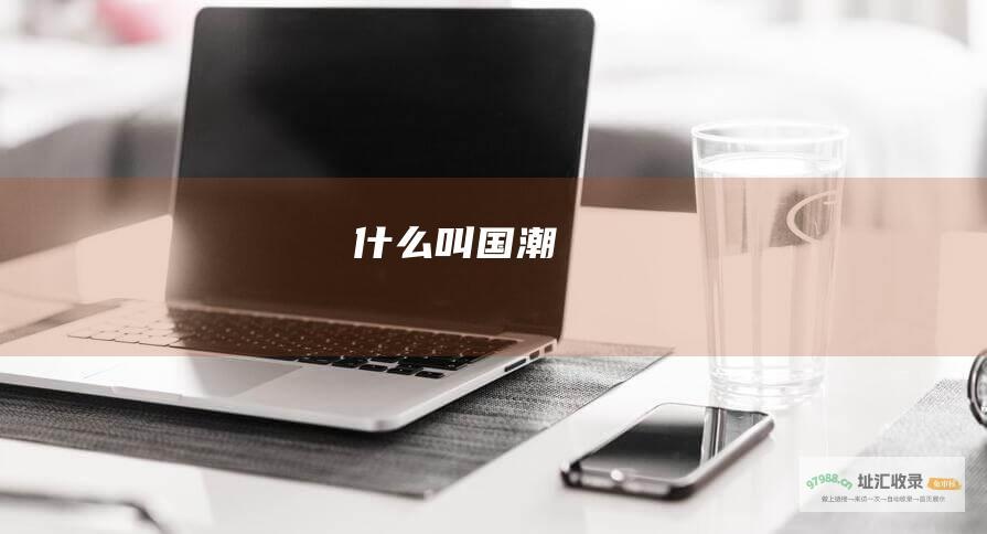 什么叫国潮