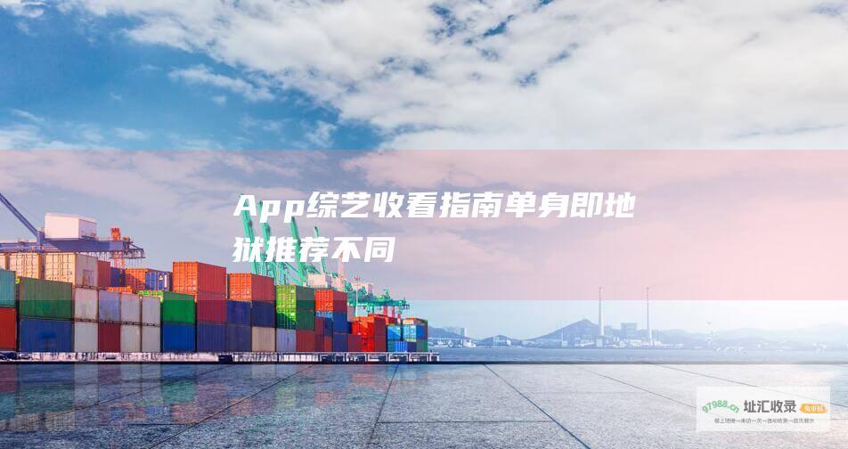 App收看指南单身即地狱推荐不同