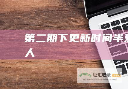 第二期下更新时间半熟恋人