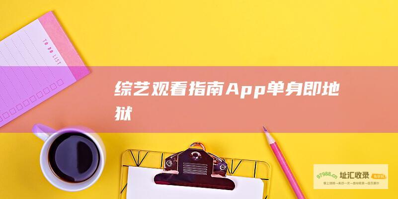 综艺观看指南App单身即地狱