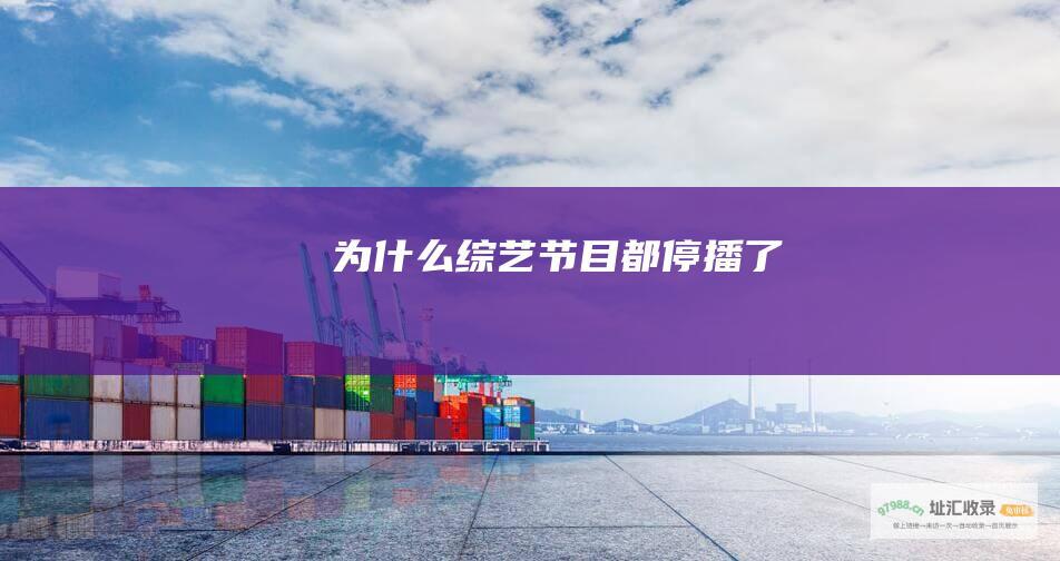 为什么综艺节目都停播了