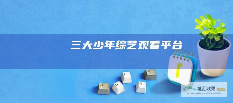 三大少年综艺观看平台
