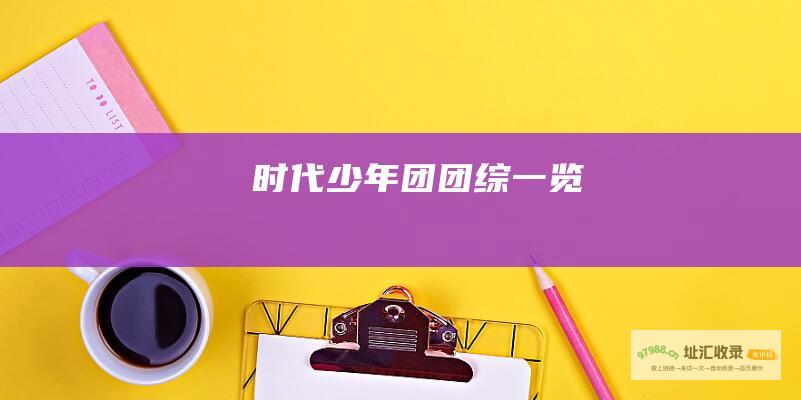时代少年团团综一览