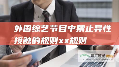 外国综艺节目中禁止异性接触的规则xx规则