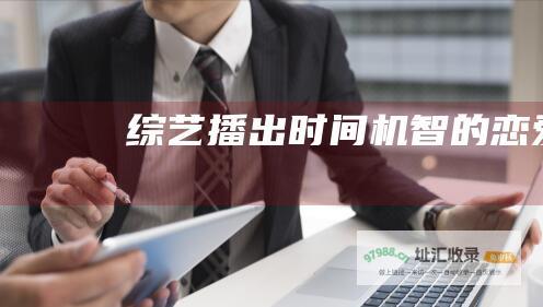 综艺播出时间机智的恋爱