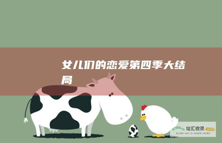 女儿们的恋爱第四季大结局