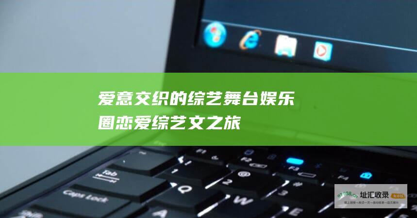 爱意交织的综艺舞台 娱乐圈恋爱综艺文之旅