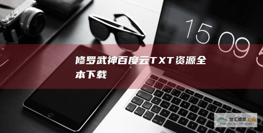 修罗武神百度云TXT资源全本下载