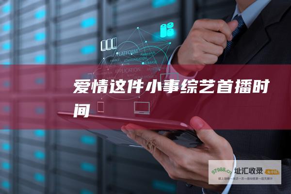 爱情这件小事综艺首播时间