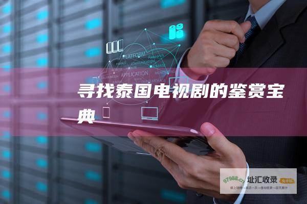 寻找泰国电视剧的鉴赏宝典