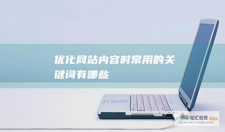 优化网站内容时常用的关键词有哪些
