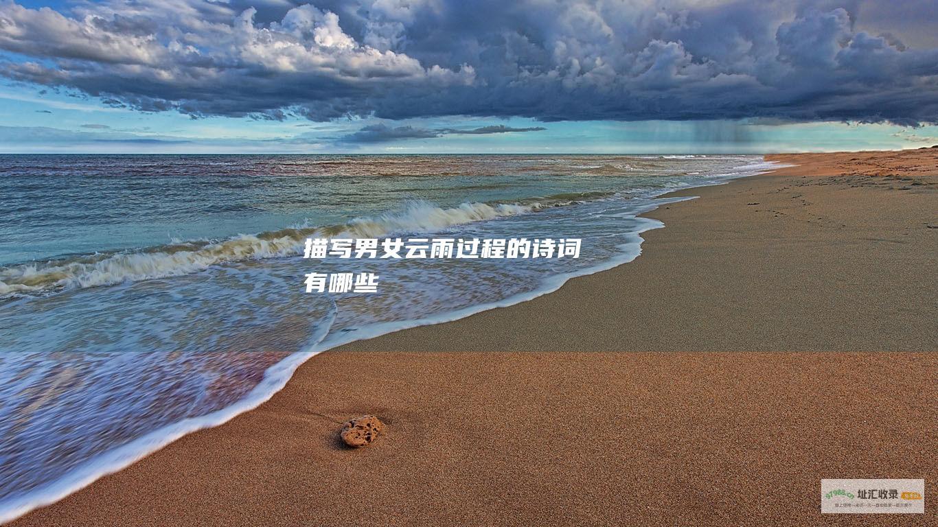 描写男女云雨过程的诗词有哪些