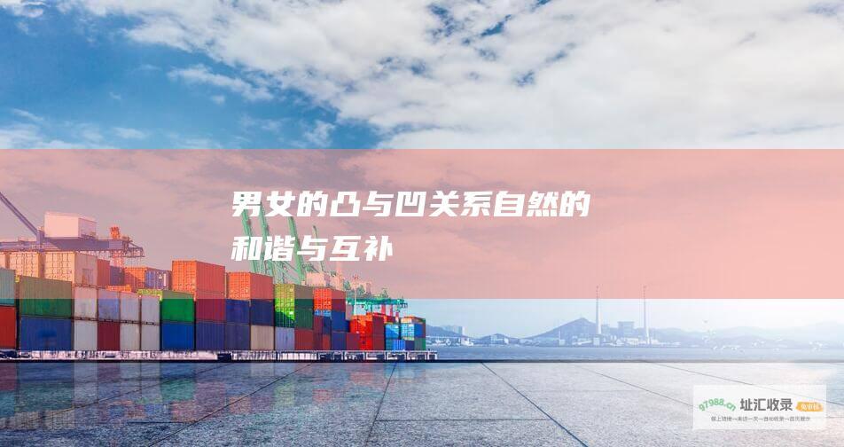 男女的凸与凹关系 自然的和谐与互补