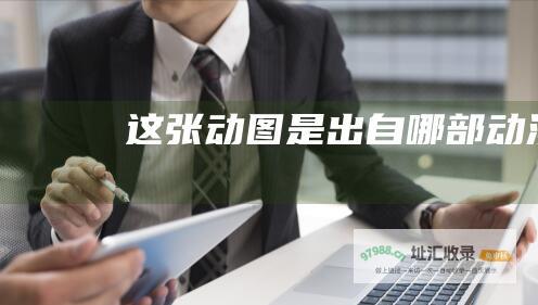 这张动图是出自哪部动漫