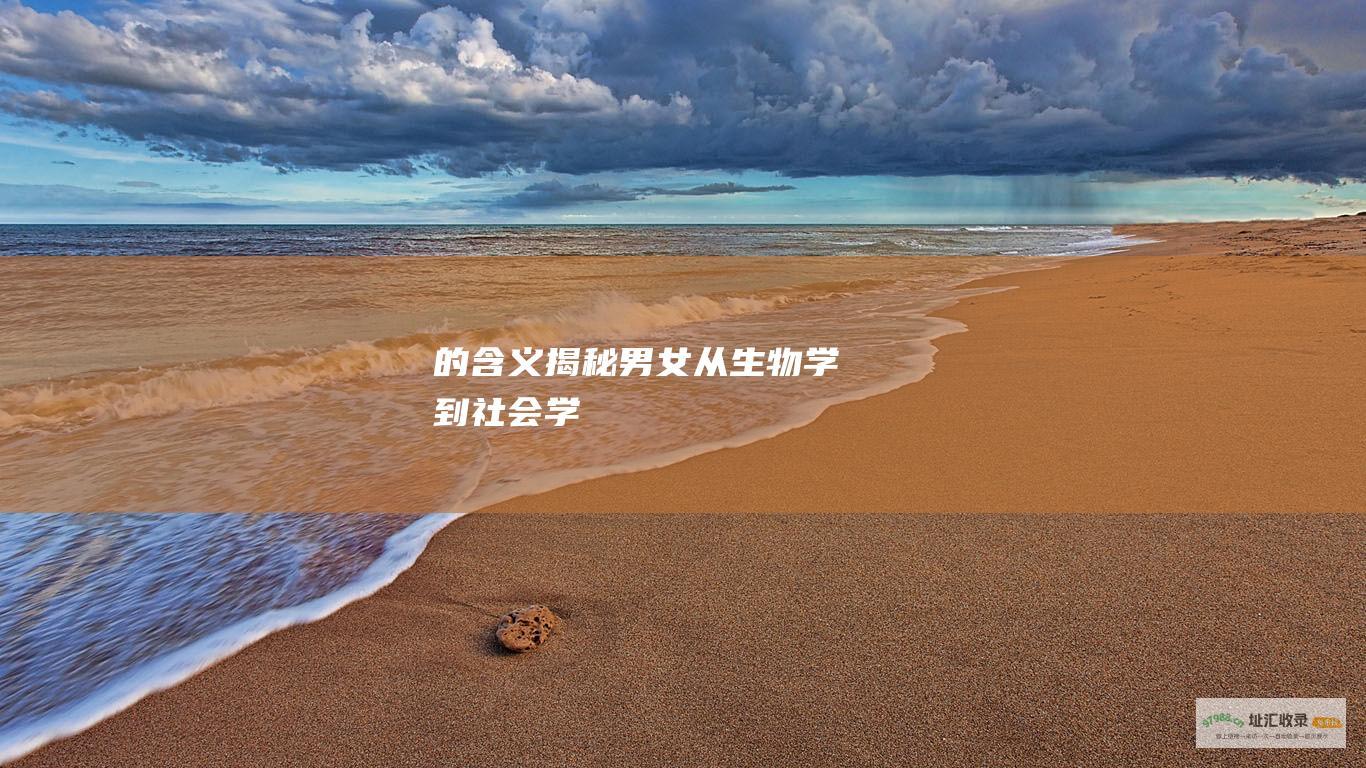 的含义揭秘男女从生物学到社会学