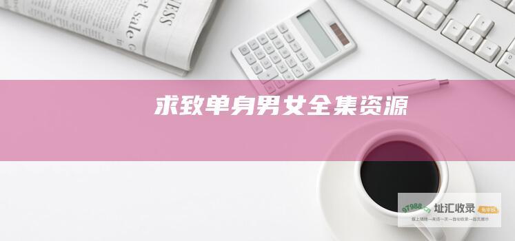 求致单身男女全集资源