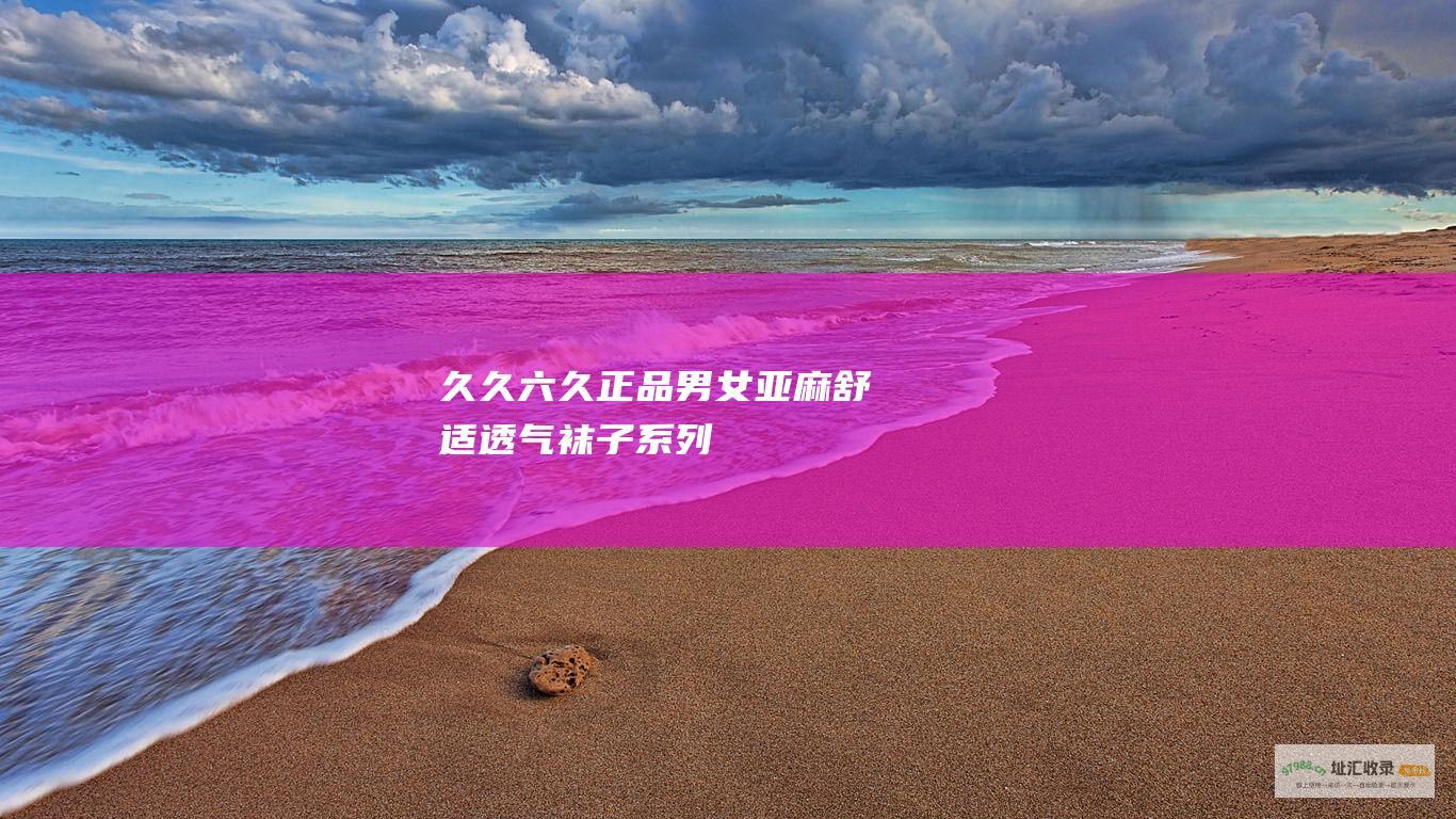 久久六久正品男女亚麻舒适透气袜子系列
