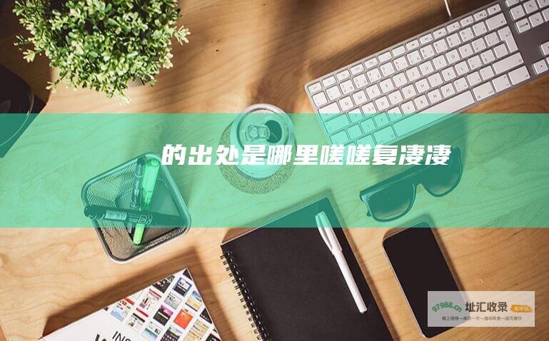 的出处是哪里 嗟嗟复凄凄