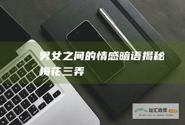 男女之间的情感暗语揭秘梅花三弄