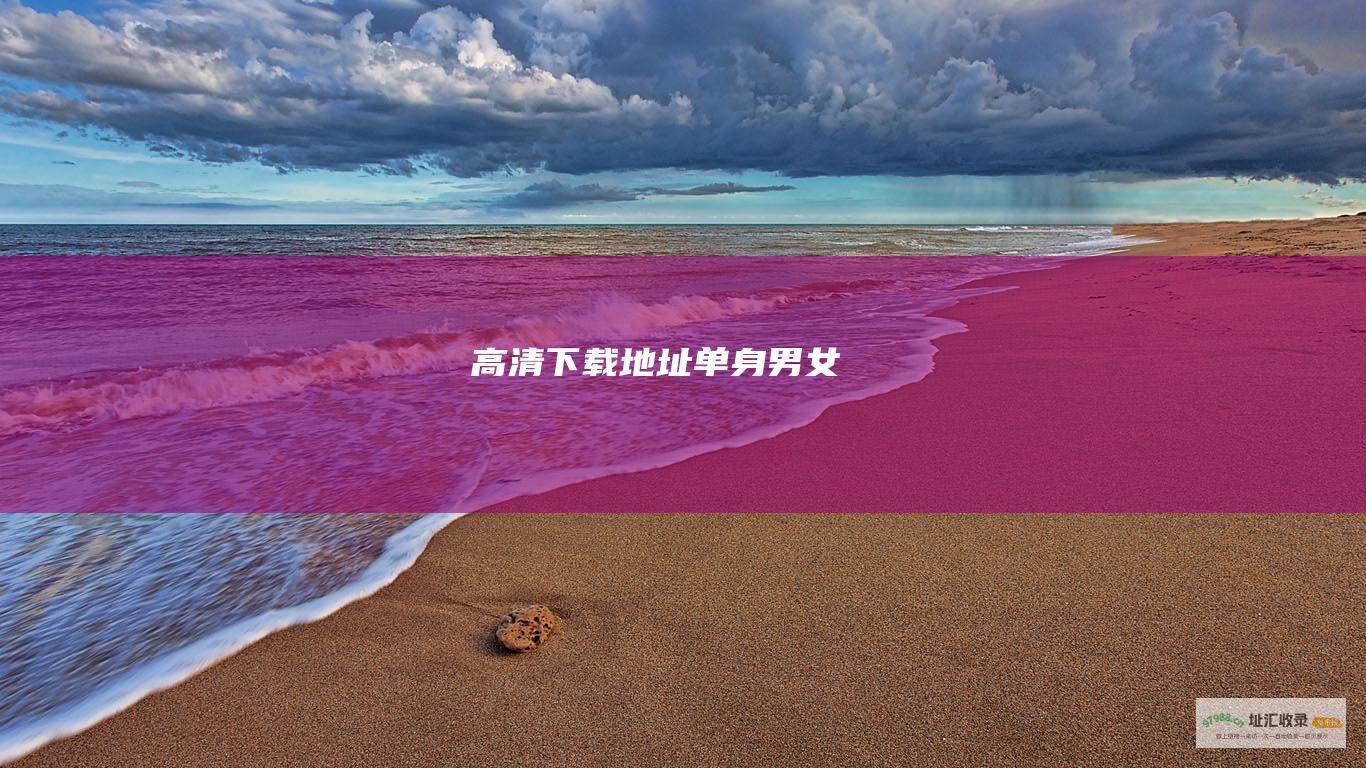 高清下载地址单身男女