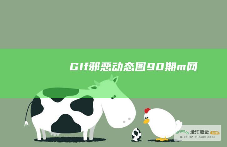 Gif邪恶动态图90期m网