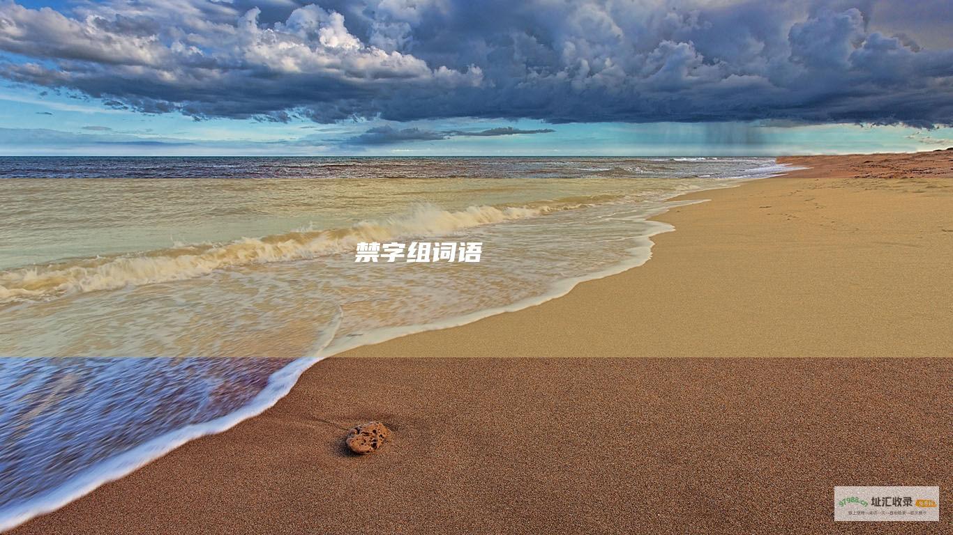 禁字组词语
