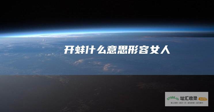 开蚌什么意思形容女人