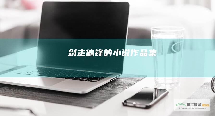 剑走偏锋的小说作品集