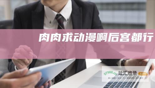 肉肉求动漫啊后宫都行
