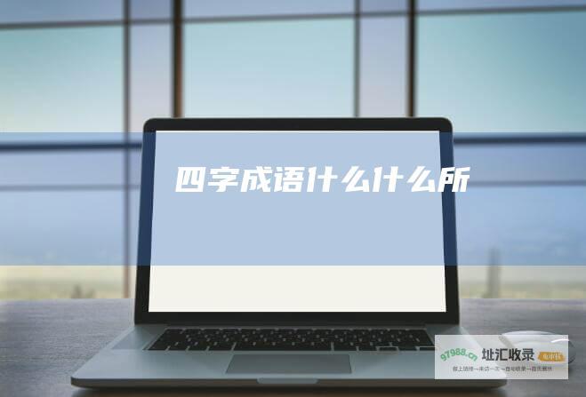 四字成语什么什么所