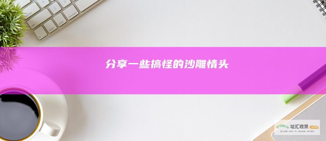 分享一些搞怪的沙雕情头