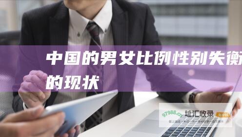 中国的男女比例性别失衡的现状